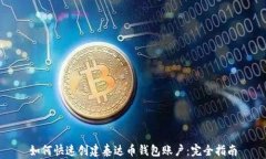 如何快速创建泰达币钱包账户：完全指南