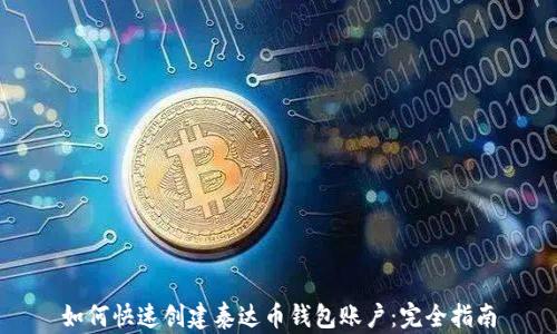 
如何快速创建泰达币钱包账户：完全指南