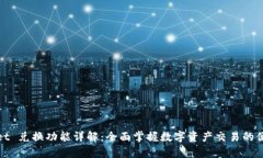 tpWallet 兑换功能详解：全面掌握数字资产交易的