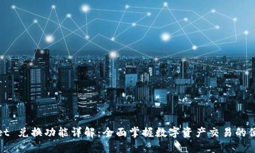 tpWallet 兑换功能详解：全面掌握数字资产交易的便捷之道