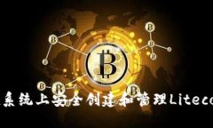 如何在Linux系统上安全创建和管理Litecoin（LTC）钱