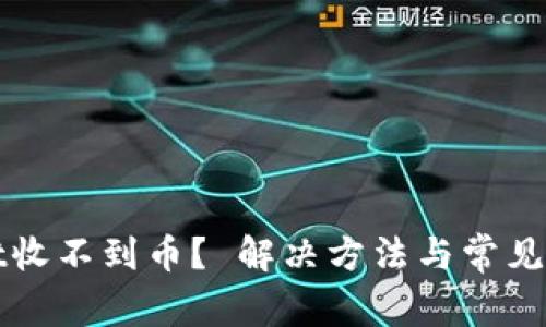 tpWallet收不到币？ 解决方法与常见问题解析