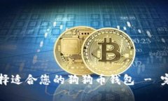 如何选择适合您的狗狗币钱包 - 完整指南