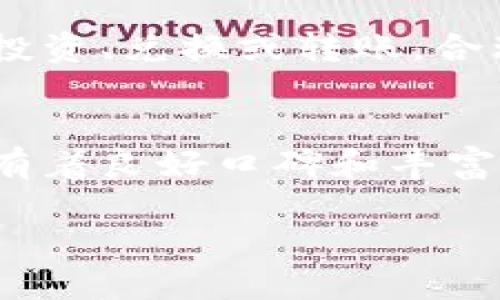 tiaoti如何将tpWallet中的U提到交易所？/tiaoti
tpWallet, 提币, 交易所, U币/guanjianci

### 内容主体大纲

1. **引言**
   - 简要介绍tpWallet和U币
   - 提币的重要性

2. **tpWallet的基本概述**
   - tpWallet的功能和特点
   - U币的定义及其作用

3. **如何在tpWallet中找到U币**
   - 登录tpWallet
   - 确认余额和U币存储状态
   - U币的管理界面如何操作

4. **提币操作的步骤**
   - 选择提币方式
   - 输入提币地址
   - 确认提币数量和手续费
   - 验证安全性（如两步验证）

5. **将U币提到交易所的注意事项**
   - 选择合适的交易所
   - 确认交易所的U币地址
   - 预测提币时间

6. **提币失败常见原因及解决方案**
   - 提币地址错误
   - 网络拥堵情况
   - 账户异常、限制

7. **总结**
   - 提币的重要性回顾
   - 对未来交易的期待

### 具体内容编写

#### 引言

在现代加密货币交易的世界中，tpWallet是一个备受用户青睐的数字钱包。它不仅支持多种资产的管理，还提供了方便的提币功能。U币，作为一种流行的数字货币，其安全、便捷的特点使得越来越多的用户选择使用tpWallet来管理他们的数字货币。在本文中，我们将深入探讨如何将tpWallet中的U币提到交易所，这一过程对于许多用户而言至关重要。

#### tpWallet的基本概述

tpWallet是一款多功能数字货币钱包，允许用户安全管理和交易各种类型的数字币。其用户友好的界面和强大的安全功能吸引了大量用户。U币则是近年来兴起的一种数字货币，其独特的性质和稳定性使其成为许多投资者的首选。了解tpWallet的功能以及U币的基本知识是我们顺利提币的前提。

#### 如何在tpWallet中找到U币

首先，用户需登录tpWallet账号，进入主界面之后，找到“资产”和“U币”相关的选项。系统会自动显示当前账户的余额以及U币的具体存储状态。在这一部分，用户可以查看到其拥有的所有资产，包括U币的数量、价值等信息。

此外，tpWallet的管理界面也提供了一些实用的功能，比如更新资产信息、查看交易历史等。这对于后续的提币操作将大有裨益。

#### 提币操作的步骤

提币的过程相对简单，用户可按照以下步骤进行操作：首先，选择“提币”选项，这是在资产管理里可以找到的功能。接着，用户需要输入接收U币的地址，此地址应为用户所选择的交易所所提供的U币地址。

在输入提币数量时，用户应特别留意手续费问题，确保提供正确的数量以便顺利完成交易。最后是安全验证，tpWallet通常设置有两步验证功能，用户需按要求完成安全验证后方可进行提币操作。

#### 将U币提到交易所的注意事项

提币之前，用户需要选择一个信誉良好的交易所，确保交易所支持U币的充值和交易。接下来，用户还需确认该交易所提供的U币充值地址是否正确，错误的地址将导致资产的损失。此外，预测提币时间也极为重要，由于网络拥堵或交易所处理速度不同，提币所需的时间可能会有所差异。

#### 提币失败常见原因及解决方案

在提币过程中，有可能会遇到一些问题，例如提币地址输入错误，导致资金无法到账。这种情况下，用户需重新确认地址，并在必要时联系交易所客服。其次，若用户在交易高峰期提币，可能面临网络拥堵，此时建议耐心等待或适时更换提币时间。对于账户异常的问题，用户可查看tpWallet的相关通告或联系客服进行核实。

#### 总结

提币是加密货币交易中不可或缺的一环，通过tpWallet将U币提到交易所的过程虽然简单，但用户仍需谨慎操作，确保每一步都能够顺利进行。希望每一位投资者都能够在这一过程中获得成功，从而在未来的交易中获得更好的收益。

### 相关问题及详细介绍

#### 1. tpWallet的安全性如何保障？
tpWallet作为一个数字货币钱包，安全性是用户最为关心的问题之一。首先，tpWallet采用各类先进的加密技术，保护用户的私钥和资产。此外，用户在登录时应开启两步验证，以增加账户的安全性。定期更新密码也是保障安全的重要措施，最好使用复杂且不易被猜测的密码。此外，用户应保持对钓鱼网站的警惕，防止受到外部攻击...

#### 2. 什么是U币，如何评估其价值？
U币是一种数字货币，其价值受多种因素影响，包括市场供需、交易活动、用户认可度等等。评估U币的价值，可以查看最近的成交价格、交易量等指标。同时，理解市场动态和技术分析工具，对于预测价格走势亦有积极帮助。用户还可以通过参与社交媒体和社区论坛，及时获取行业信息和市场动态...

#### 3. 提币和交易有哪些区别？
提币和交易 في 一些方面虽有相似之处，但又存在根本的区别。提币是指将数字货币从钱包转移至其他钱包或交易所，而交易则是指在交易所内使用数字货币交换其他货币或资产。提币的目的是转移资产，交易则是为了获取利润或 diversifying investment options。了解这两者的区别，对于用户交易策略至关重要...

#### 4. 提币需要多少手续费，如何计算？
提币手续费通常由区块链网络的拥堵程度和交易所自身的政策决定。一般来说，手续费会随着交易量的增加而上升。在进行提币前，用户应查看交易所的手续费政策，并根据提币数量和需求，合理选择提币时间。为了降低手续费，用户也可以选择在网络相对空闲的时候进行提币操作，以节省费用...

#### 5. 提币到账后如何处理？
提币到账后，用户应立即确认账户余额是否增加，确保资金安全。如果到账时间过长，用户需及时与交易所客服沟通，查询状态。在确认到账后，用户可以选择进行再次投资、兑换或转账。合理规划资金流向和使用，将有助于提升投资效率...

#### 6. 如何选择合适的交易所进行交易？
选择合适的交易所对于用户成功交易至关重要。用户在选择时应考虑以下几个因素：交易所的信誉、流动性、手续费、支持的币种、用户体验和安全性等。尽量选择那些有着良好口碑和丰富经验的交易所，定期查看其官方网站及社交媒体上的最新动态，以获取有效信息...

以上是如何将tpWallet中的U币提到交易所的相关讯息，保证流程的顺利与安全。希望本指南能对所有用户有所帮助。