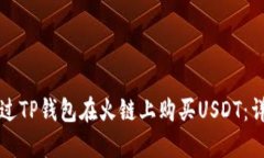 如何通过TP钱包在火链上购买USDT：详尽指南