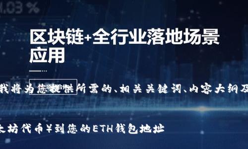 提示： 考虑到内容的完整性和深度，我将为您提供所需的、相关关键词、内容大纲及6个相关问题的简要概述，供您参考。


如何安全地在以太坊上填充EOT（以太坊代币）到您的ETH钱包地址