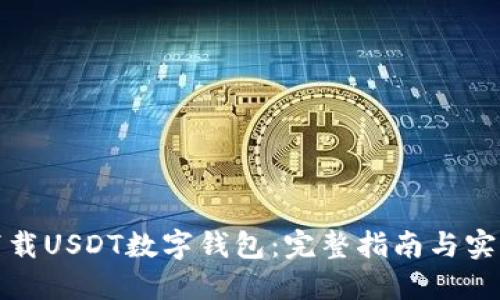 如何下载USDT数字钱包：完整指南与实用技巧