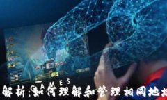 tpWallet地址解析：如何理解和管理相同地址的tp