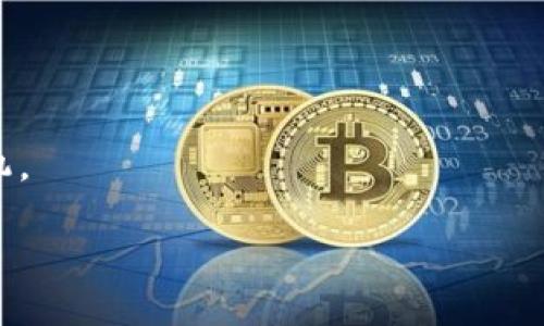 : 如何将USDT转换为TRX：详细指南和最佳选择

USDT, TRX, 加密货币交易, 数字钱包/guanjianci

内容主体大纲：

1. 引言
   - 加密货币的普及与发展
   - USDT与TRX的背景介绍

2. 什么是USDT？
   - USDT的定义
   - USDT的特点与应用场景

3. 什么是TRX？
   - TRX的定义
   - TRX的特点与应用场景

4. 为何将USDT转换为TRX？
   - 投资回报分析
   - 在不同市场中的应用

5. 如何选择合适的钱包？
   - 热钱包与冷钱包的区别
   - 推荐的数字钱包

6. 如何将USDT转换为TRX？
   - 交易所选择
   - 详细操作步骤（附图示）

7. 可能遇到的问题与解决方案
   - 交易延迟
   - 转账费用问题

8. 未来加密货币市场趋势
   - USDT与TRX的前景展望
   - 投资策略与风险评估

9. 结论
   - 总结要点
   - 投资建议

### 1. 引言 

近年来，加密货币成为了全球投资者关注的焦点。作为一种数字资产，USDT和TRX在市场上备受青睐。USDT是由Tether公司发行的稳定币，旨在与美元保持1：1的价值比例。而TRX是波场生态系统中的原生加密货币。随着加密市场的不断发展，将USDT转换为TRX的需求也在持续增长。本文将为您详细介绍如何将USDT换为TRX的方法以及相关注意事项。

### 2. 什么是USDT？

USDT（Tether）是一种基于区块链的稳定币，由Tether有限公司发行。其主要特点是与美元（USD）保持稳定的汇率，这使得USDT成为了一种极具流动性的数字资产。

USDT的主要应用场景包括：作为交易对的基础货币、在去中心化融资(DiFi)中的使用，以及作为资金在不同加密货币之间迁移的媒介。USDT广泛支持多种区块链平台，包括以太坊、波场、链上协议等，这进一步增强了其流通性。

### 3. 什么是TRX？

TRX（Tronix）是波场网络的原生代币，波场是一个去中心化的区块链平台，旨在构建一个自由的数字内容共享生态系统。TRX不仅可以用作网络交易中的收费代币，还可用于生态系统中的各类应用，如游戏、社交平台等。

TRX的特点包括快速的交易速度、低成本的交易费用以及强大的生态系统支持。波场平台的用户可以通过持有TRX参与平台中的各类活动，包括内容发布、投票、交易等。

### 4. 为何将USDT转换为TRX？

投资者选择将USDT转换为TRX的原因主要有以下几点：

1. **投资回报分析**：TRX的市场潜力和上涨空间吸引了一部分希望通过加密投资获取高回报的投资者。
   
2. **在不同市场中的应用**：TRX在去中心化应用和内容分享平台中有广泛应用，投资者可能希望持有TRX以参与这些生态中的活动。
   
3. **市场预测**：某些分析师认为TRX可能会在未来的市场条件下表现良好，从而激励投资者进行兑换操作。

### 5. 如何选择合适的钱包？

在进行USDT转换为TRX之前，选择合适的钱包非常重要。主要有两类钱包可供选择：

1. **热钱包**：适合进行频繁交易，便于随时进行充值、提现等操作，但安全性相对较低。

2. **冷钱包**：适合长期保存资产，能够提供更高的安全性，但在交易时需要手动操作相对繁琐。

推荐的数字钱包包括：如：Trust Wallet、Ledger Live、和Exodus等。这些钱包都支持多种加密货币，用户可根据自己的需求进行选择。

### 6. 如何将USDT转换为TRX？

将USDT转换为TRX的步骤如下：

1. **选择交易平台**：选择一个可靠的加密货币交易所，例如Binance、Huobi或OKEx。

2. **创建账户并完成身份验证**：在交易所注册账户，并根据需要完成身份验证。

3. **充值USDT**：将USDT充值到您的交易账户中。

4. **发起交易**：找到USDT/TRX交易对，输入要转换的USDT数量，确认完成交易。

5. **提取TRX**：在交易完成后，将TRX提取到您的数字钱包中。

### 7. 可能遇到的问题与解决方案

- **交易延迟**：在高峰交易时段，交易所可能会出现延迟，此时建议耐心等待，或选择其他交易所。

- **转账费用问题**：在兑换及转账时需关注网络费用，选择合适的时间进行操作可降低费用。

### 8. 未来加密货币市场趋势

随着数字货币的普及，未来USDT和TRX的市场潜力依旧值得期待。在市场的波动中，投资者需要保持谨慎的态度，灵活应对市场变化。特别是在新经济模式和创新应用越来越多的背景下，TRX作为具有应用场景的数字资产，未来的发展备受看好。

### 9. 结论 

将USDT转换为TRX是加密投资中常见的选择，了解相关流程、选择合适的平台、钱包等对实现成功交易至关重要。同时，需关注市场动向，合理评估投资风险，才能在加密货币市场中立于不败之地。

### 相关问题

#### 问题1: 在哪个交易所可以将USDT转换为TRX？
选择适合的交易所是关键。主流交易所如Binance、Huobi、OKEx都提供USDT与TRX的交易对。您应考虑交易所的交易费用、流动性、安全性和用户评价等因素，来找到最适合自己的平台。

#### 问题2: 钱包的选择对转换交易有何影响？
钱包的选择直接影响您的资产安全及交易的便捷性。热钱包适合频繁交易，而冷钱包保障资产安全，尤其是在市场波动较大时。根据自己的使用习惯选择合适的钱包是十分重要的决策。

#### 问题3: 转换过程中的费用如何计算？
交易所通常会收取一定比例的交易费用，此外还可能涉及区块链网络费用。用户需在交易前仔细查看费用结构，避免因费用过高而影响实际交易收益。

#### 问题4: 如何保护自己的数字资产安全？
数字资产安全的保护措施包括使用冷钱包存储大额资产、启用交易平台的双重认证、定期更改密码及使用强密码，以及警惕钓鱼网站和诈骗信息等。

#### 问题5: TRX的市场行情如何影响USDT的转换？
TRX的市场行情波动将会影响其与USDT的汇率，如果TRX涨幅明显，提前兑换USDT成TRX可能更有利。投资者需实时关注市场动态，并作相应决策。

#### 问题6: 是否应该定期进行USDT和TRX的转换？
这取决于市场状况和个人投资策略。定期转换可以帮助投资者捕捉市场波动带来的机会，但也增加了交易成本。建议根据市场分析进行合理判断，并把握最佳时机。

以上是关于如何将USDT转换为TRX的详细内容。在进行交易前，建议投资者做好充分的市场研究并防范潜在风险。