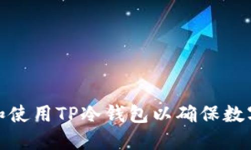 如何选择和使用TP冷钱包以确保数字资产安全