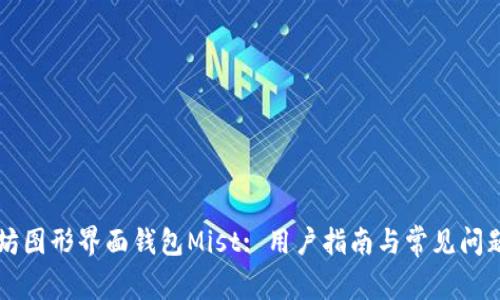 以太坊图形界面钱包Mist: 用户指南与常见问题解答