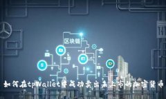 如何在tpWallet中成功卖出未