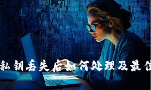 tpWallet私钥丢失后如何处理及最佳安全实践