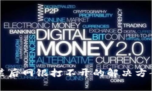 tpWallet安装后网银打不开的解决方案和常见问题