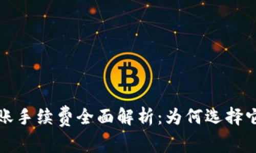 tpWallet转账手续费全面解析：为何选择它是明智之举