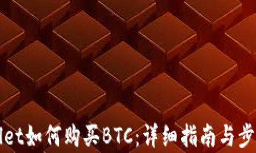 
tpWallet如何购买BTC：详细指南与步骤解析