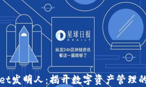 
tpWallet发明人：揭开数字资产管理的新纪元