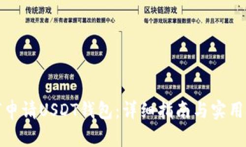 如何申请USDT钱包：详细指南与实用技巧