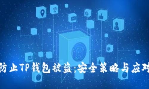 如何防止TP钱包被盗：安全策略与应对措施