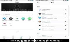 TRX钱包投票的好处与实用