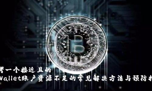 思考一个接近且的  
tpWallet账户资源不足的常见解决方法与预防措施