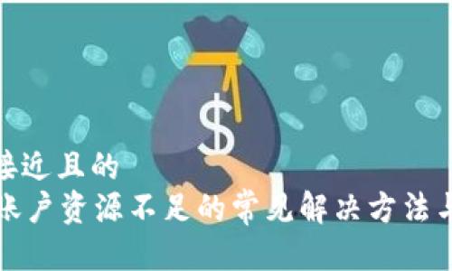 思考一个接近且的  
tpWallet账户资源不足的常见解决方法与预防措施