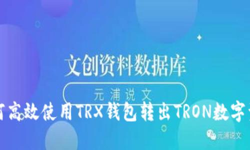 如何高效使用TRX钱包转出TRON数字资产