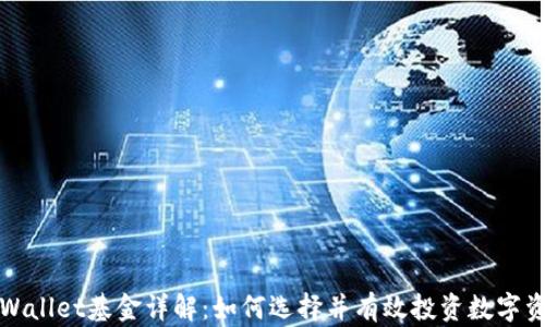 
tpWallet基金详解：如何选择并有效投资数字资产