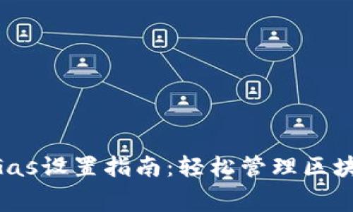 tpWallet Gas设置指南：轻松管理区块链交易费用