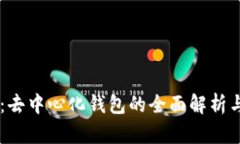 tpWallet：去中心化钱包的全
