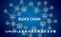 tpWallet未使用问题及解决方