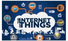 狗狗币钱包更新包的大小