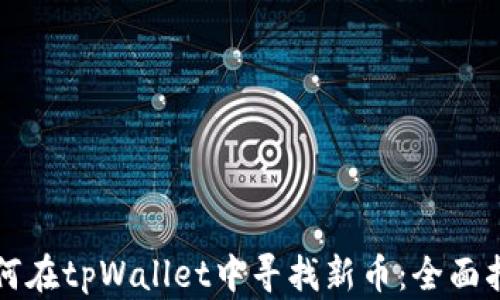 
如何在tpWallet中寻找新币：全面指南