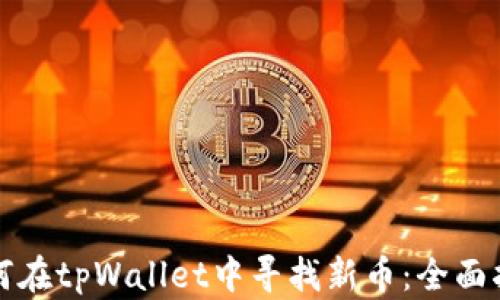 
如何在tpWallet中寻找新币：全面指南