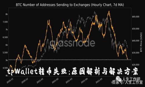 tpWallet转币失败：原因解析与解决方案