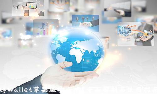 
tpWallet苹果版安全吗？全面解析与使用指南