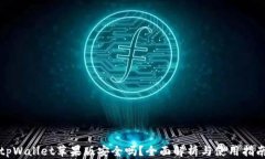 tpWallet苹果版安全吗？全面