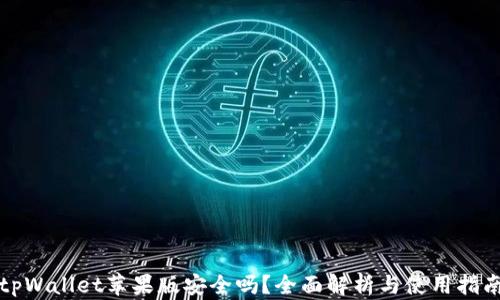 tpWallet苹果版安全吗?全面解析与使用指南