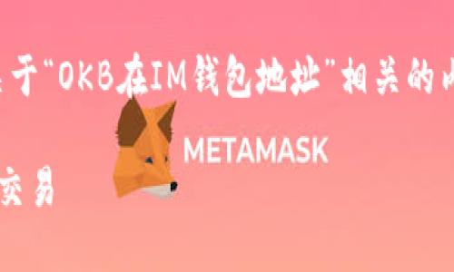 当然可以为您提供这样的架构示例,关于“OKB在IM钱包地址”相关的内容大纲和问题。以下是您要求的格式:
如何在IM钱包中添加OKB地址并进行交易