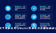 如何下载和使用tpWallet界面
