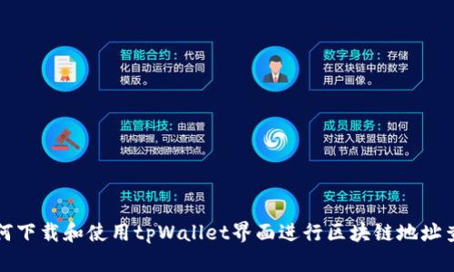 如何下载和使用tpWallet界面进行区块链地址查询