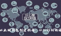 以太坊钱包创建指南: 从入