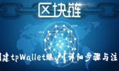 :如何创建tpWallet账户？详