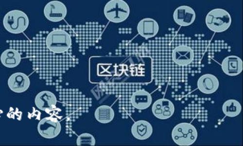 baotitpWallet转账功能是否已停止？全面分析与解答/baoti  
tpWallet, 转账功能, 数字钱包, 加密货币/guanjianci

## 内容主体大纲

1. **引言**
   - 介绍tpWallet及其功能
   - 提出文章主旨：讨论tpWallet的转账功能是否仍在运作

2. **tpWallet的背景**
   - tpWallet的创建历史
   - 业务模式与核心功能

3. **转账功能概述**
   - 转账功能的基本介绍
   - 转账的类型及相关费用

4. **近期变动与用户反馈**
   - tpWallet转账功能的最新动态
   - 用户关于转账停止的反馈与讨论

5. **可能的技术问题**
   - 服务器故障或维护
   - 系统更新导致的临时性问题

6. **安全性考虑**
   - tpWallet在安全方面的措施
   - 转账功能停用是否涉及安全风险

7. **其他替代方案**
   - 其他数字钱包的转账功能介绍
   - 如何选择合适的数字钱包

8. **总结**
   - 对tpWallet转账功能美观的测评与建议
   - 对用户的建议与未来展望

9. **常见问题解答**
   - 邮件咨询与官方说明
   - 社区互动与解决方案

---

## 引言

随着加密货币的普及，数字钱包的应用越来越广泛。其中，tpWallet凭借其用户友好的界面和快捷的交易服务受到了众多用户的青睐。然而，近期关于tpWallet转账功能是否仍在正常运作，引发了广泛的讨论与关注。本文旨在深入探讨这一问题，分析tpWallet的转账功能现状，并提供详细的信息与解答。

## tpWallet的背景

tpWallet是一个基于区块链技术的数字钱包，旨在为用户提供安全、便捷的加密货币管理服务。自其成立以来，tpWallet一直以其卓越的用户体验和强大的功能而闻名，其主要业务包括加密货币存储、转账及交易等。

在这些功能中，转账功能尤为重要，它允许用户在不同账户之间快速、低成本地进行数字货币转移。这种便捷性吸引了大批用户在tpWallet中管理自己的资产。

## 转账功能概述

tpWallet的转账功能，设计以便捷和快速为基本原则，支持多种加密货币间的互转。用户只需在钱包中输入收款地址和转账金额，便能迅速完成操作。同时，该功能通常伴随有一定的手续费，主要用于维护网络和交易确认。

转账功能的流畅性和可靠性是用户选择tpWallet的重要考虑因素之一。在进行加密资产的转账时，确保交易的快速确认与安全性同样重要。

## 近期变动与用户反馈

近期，tpWallet的用户社区内，部分用户反映在使用转账功能时遇到了障碍或完全无法进行转账操作。这一反馈引起了广泛的讨论，用户纷纷在社区平台或社交媒体上寻求答案。

随着讨论的热烈，tpWallet的官方也迅速作出反应，开始密切关注用户反馈，并表示正在调查此问题的根源。有用户猜测，这是由于钱包的维护、技术升级或是网络的暂时性问题所致。

## 可能的技术问题

影响转账功能的技术原因有很多，首先可能是网络连接问题，也可能是由于后端服务器的故障或维护造成的。例如，tpWallet的服务器遭遇DDoS攻击或基础设施故障，可能会导致部分功能无法正常运行。

此外，系统更新也是一个潜在的问题。因为开发团队可能在进行版本更新时，对转账功能进行或调整，期间可能导致服务暂时不可用。对于用户而言，了解这些潜在的技术问题将有助于理解转账功能的现状。

## 安全性考虑

数字钱包的安全性始终是用户关注的焦点。tpWallet作为一款数字钱包，其安全性能直接影响用户的使用体验。如果存在安全隐患，官方可能会暂时关闭转账功能以保障用户资产的安全。

此次转账功能是否停止，需考虑是否涉及安全风险。tpWallet的团队在发现潜在风险时，优先考虑用户资产的保护，采取的一系列措施可能会导致转账功能的暂时不可用。

## 其他替代方案

在tpWallet转账功能遇到问题时，用户可以考虑其他数字钱包作为替代。例如，某些主流钱包如MetaMask、Trust Wallet等都具备良好的转账功能。这些平台同样提供便捷的操作体验和多种加密货币的支持。

在选择数字钱包时，用户应根据自身需求，考虑安全性、操作界面、手续费等多方面因素，以找到最符合自身要求的钱包。此时比较各类数字钱包的优缺点，将有助于用户做出更为明智的决策。

## 总结

综上所述，tpWallet的转账功能是否停止的现象，引发了众多用户的关注与讨论。尽管出现了转账障碍，但其可能的原因和解决方案都在逐步成型。用户应保持耐心，密切关注官方的动态信息。同时，在遇到类似问题时，可以主动寻求支持与帮助，以确保自身资产的安全。

## 常见问题解答

在此，收集并回答与tpWallet转账相关的几个常见问题，以帮助用户更好地理解现状。这样的互动不仅能够解答用户疑惑，也可以提升用户对数字货币和钱包的了解与认知。

### 问题一：tpWallet的转账功能如何使用？

在使用tpWallet转账时，用户首先需要确保已经在钱包中添加了可转账的加密资产。操作步骤如下：

1. 登录tpWallet账户，并确保账户中有足够的资产。
2. 找到转账或发送的选项，输入接收方的钱包地址及转账金额。
3. 确认信息无误后，提交转账请求并支付相关手续费。

转账成功后，用户会收到通知。若遇到任何问题，请及时联系官方支持。

### 问题二：转账功能不工作的原因是什么？

若用户发现tpWallet的转账功能无法正常工作，可能的原因包括：网络故障、服务器维护、系统更新等。用户应查看tpWallet的官方公告，了解具体情况。

如果是由于钱包的维护或是系统更新导致的暂时无法使用，用户需要耐心等待服务恢复。

### 问题三：如何保障转账的安全性？

为确保转账的安全性，用户可以采取以下措施：

1. 确认接收方钱包地址正确无误。
2. 使用二次验证或两步验证功能以加强账户安全。
3. 避免在公共网络中进行转账操作，以防止信息泄露。

确保账户安全，能够有效减少交易过程中可能存在的风险。

### 问题四：若遇到转账延迟如何处理？

转账延迟的问题常常是由网络拥堵或手续费不足引起的。用户可查看转账状态并确认手续费设置是否合理。如长时间未完成转账，请联系tpWallet客服进行咨询与处理。

### 问题五：若转账失败，如何查找原因？

若转账操作失败，用户首先应查看转账纪录和相关提示信息。常见的原因可能包括：

1. 输入的钱包地址格式错误。
2. 账户余额不足。
3. 网络链接不稳定。

用户可根据相关提示进行调整，或联系支持团队获得帮助。

### 问题六：如何选择合适的数字钱包？

在选择数字钱包时，用户可关注以下几个方面：

1. 安全性：选择具有良好声誉和安全防护措施的钱包。
2. 用户体验：操作界面友好、易于使用的钱包能够提升使用效率。
3. 支持币种：查看所需的加密货币是否被支持。

通过综合评估这些因素，用户可以选择出适合自身需求的数字钱包。

---

以上内容详细探讨了“tpWallet不能转账了吗”的相关问题。每个部分都经过精心设计，以确保信息的完整性和准确性，并解答用户更关心的内容。