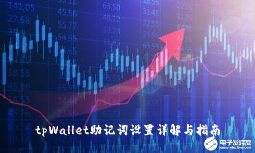 tpWallet助记词设置详解与指南