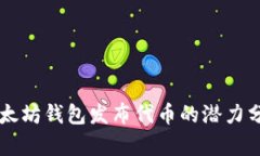 以太坊钱包发布代币的潜