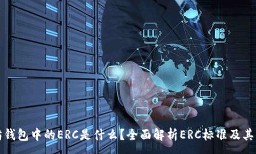 :
以太坊钱包中的ERC是什么?全面解析ERC标准及其重要性