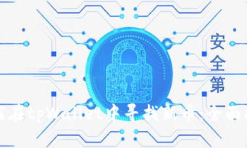 如何在tpWallet中寻找新币：全面指南