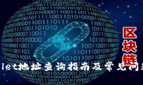 tpWallet地址查询指南及常见问题解答