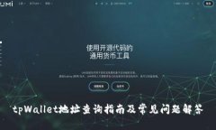 tpWallet地址查询指南及常见